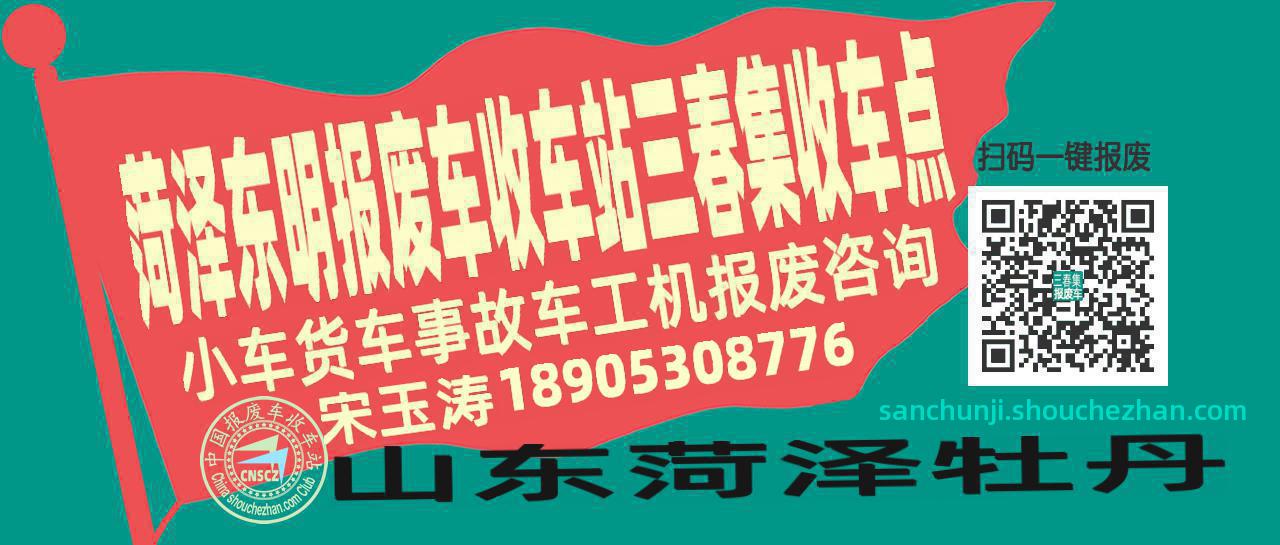 菏泽东明报废车收车站三春集收车点